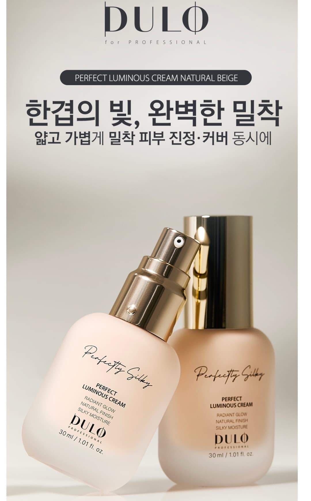 듈로퍼펙트루미너스크림내추럴베이지
