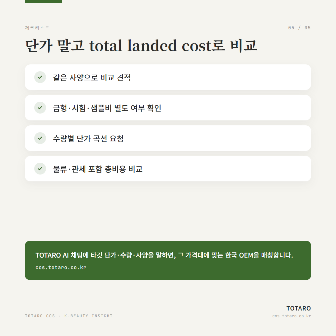 K-뷰티 OEM 단가 원가 구조 — 같은 제품, 견적이 2~3배 다른 이유 — 카드 5 / 5