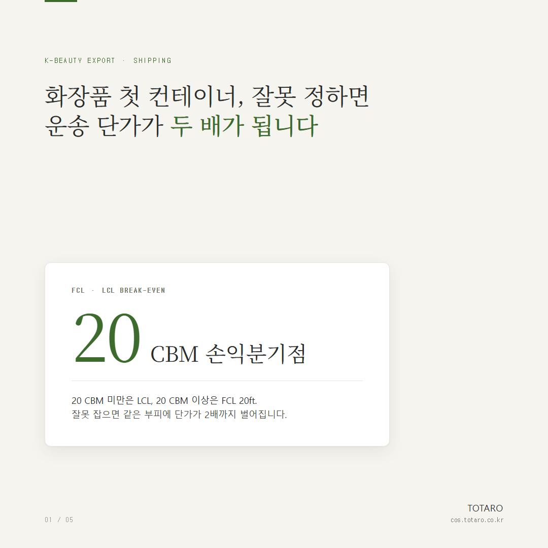 K-뷰티 첫 수출 — 컨테이너 vs LCL · Incoterms 2020 가이드
