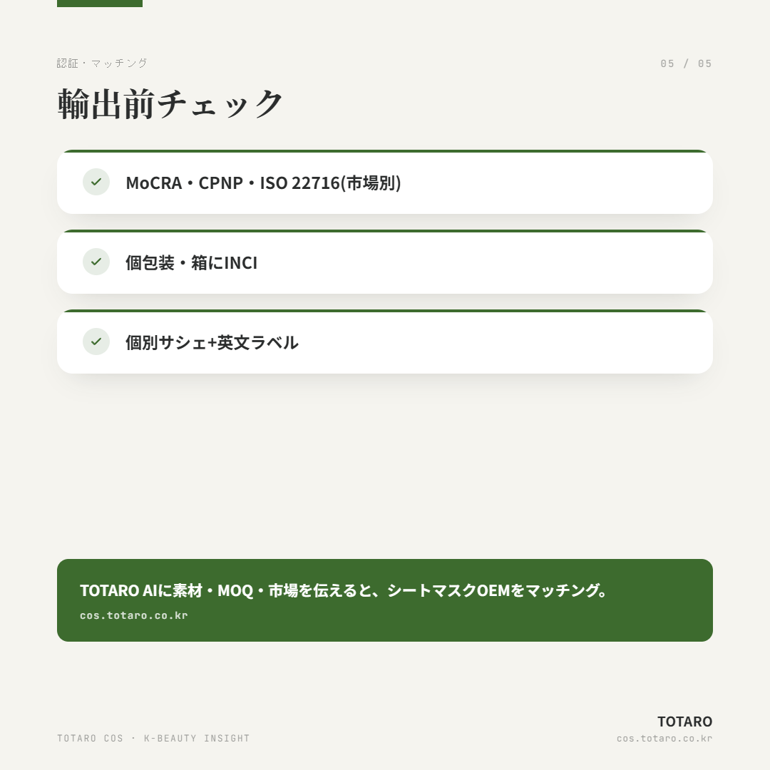 韓国 シートマスク OEM ガイド — 素材からMOQまで — カード 5 / 5